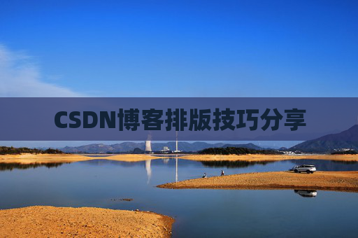 CSDN博客排版技巧分享