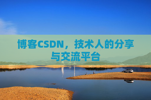 博客CSDN，技术人的分享与交流平台